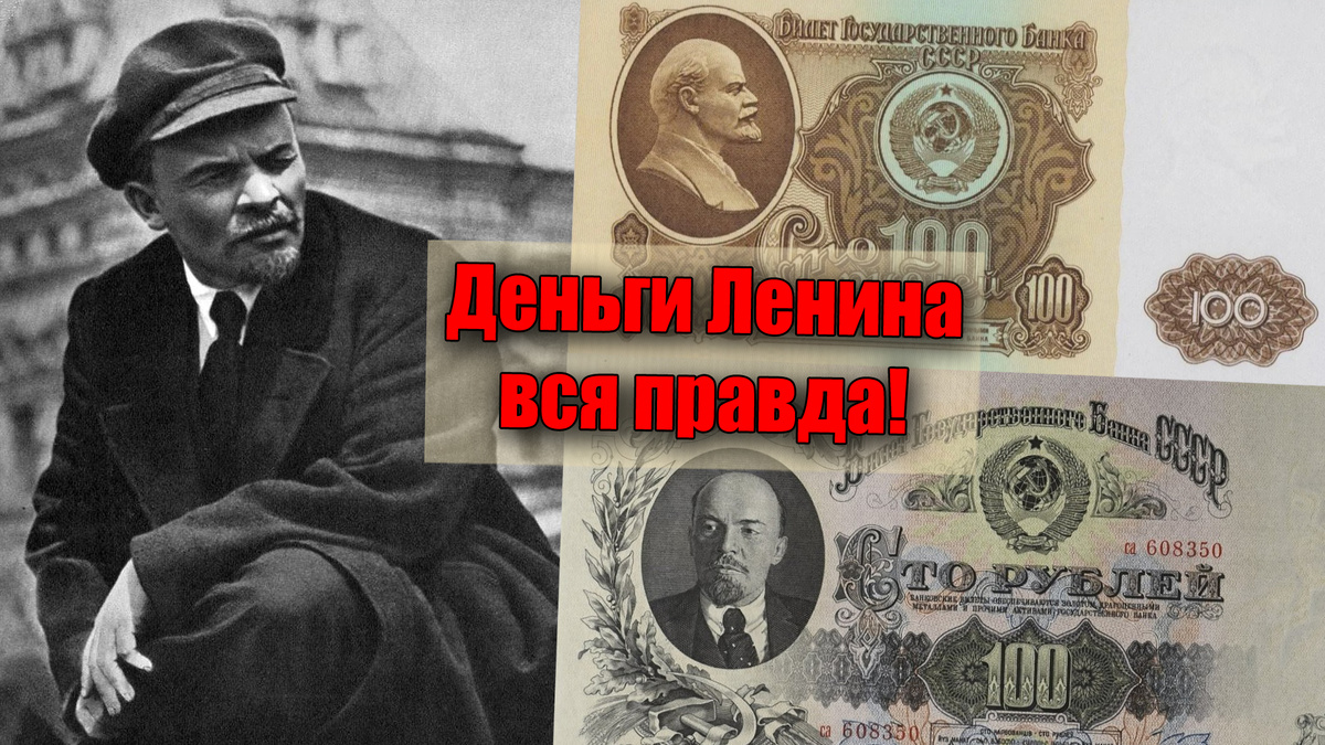 Откуда деньги у Ленина, и на какие средства Владимир Ильич жил в эмиграции