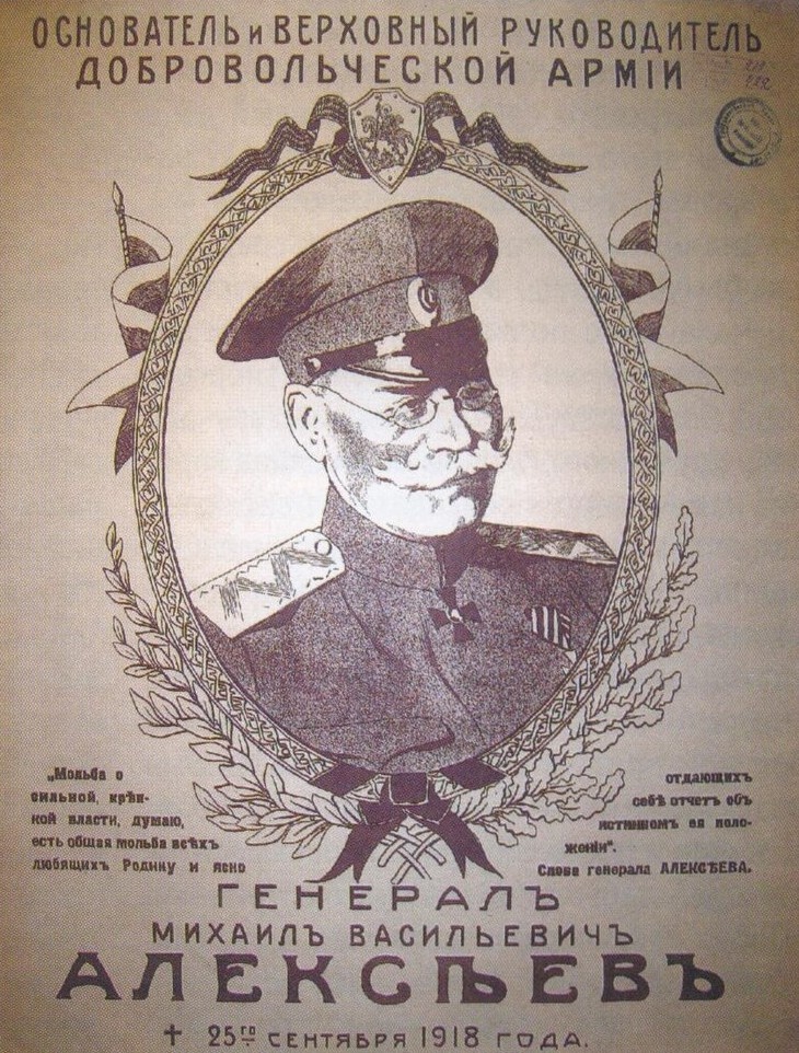 Посмертный плакат, посвященный генералу Алексееву.