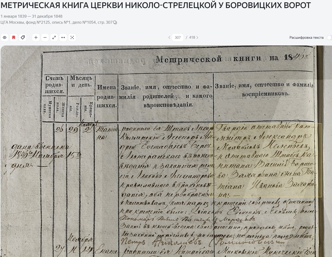 Запись о рождении Татьяны Берс ЦГА Москвы, фонд №2125, опись №1, дело №1054, стр. 307