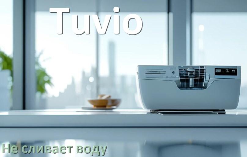 
Почему посудомоечная машина Tuvio не сливает воду до конца после цикла мойки
