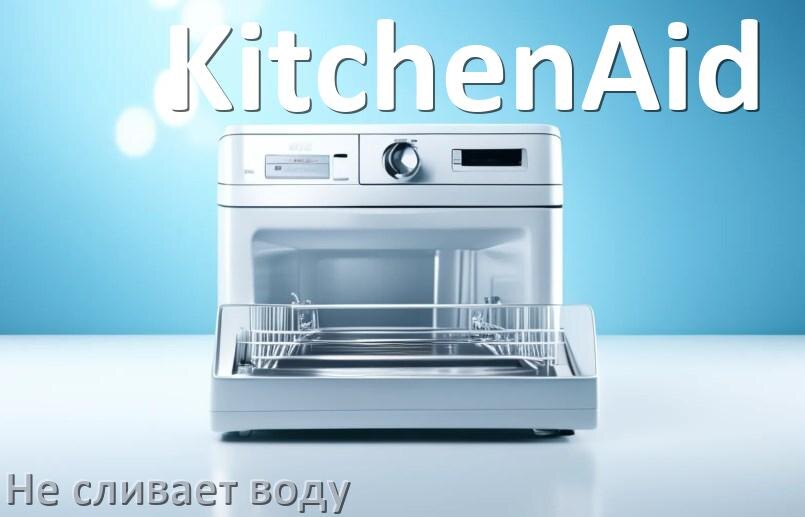 
Почему посудомоечная машина KitchenAid не сливает воду до конца после мойки