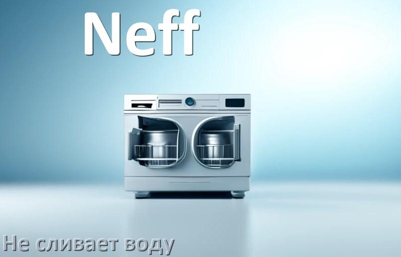 
Почему посудомоечная машина Neff не сливает воду после мойки до конца