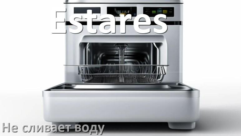 
Почему посудомоечная машина Estares не сливает воду до конца после мойки