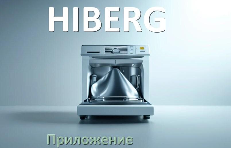 
Приложение для посудомоечной машины HIBERG на телефон Android и iPhone для настройки и управления