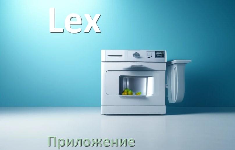 
Приложение для посудомоечной машины Lex на телефон Android и iPhone для настройки и управления