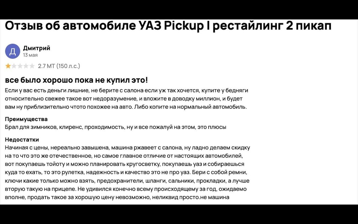 Надежность и качество это не про УАЗ — с горечью пишет владелец Пикапа. Фото: скриншот с Авито.ру