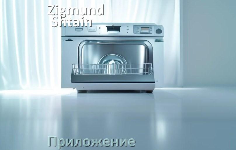 
Приложение для посудомоечной машины Zigmund & Shtain на iPhone и телефон Android для управления и настройки
