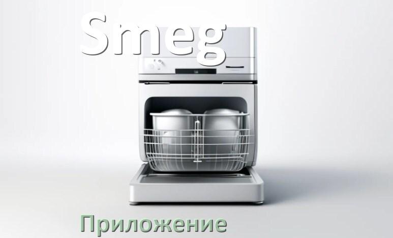 
Приложение для посудомоечной машины Smeg на iPhone и телефон Android для управления и настройки