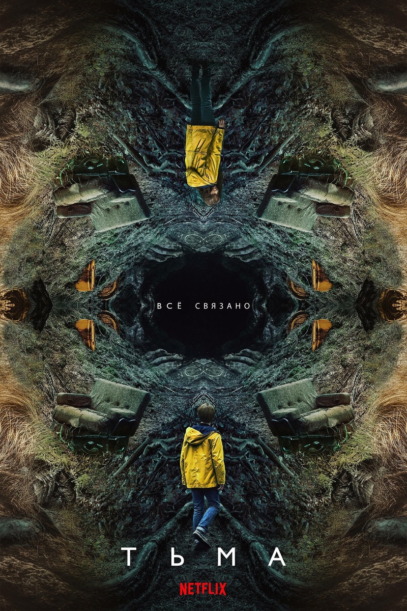 Постер к сериалу "Тьма" | Кинориум