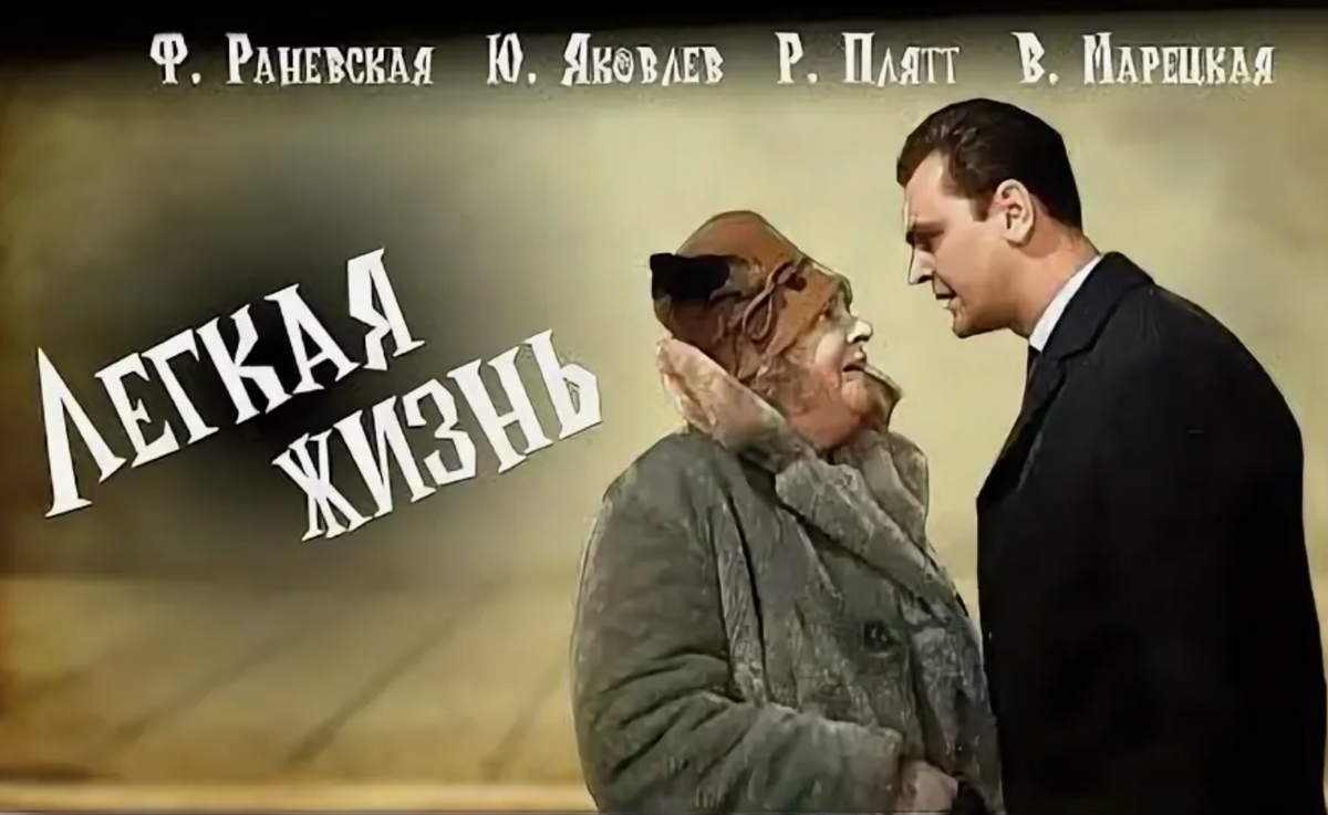 Лёгкая жизнь, фильм 1964 г