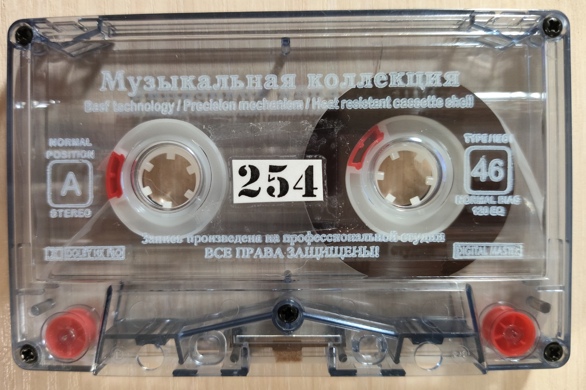 Кассета № 254