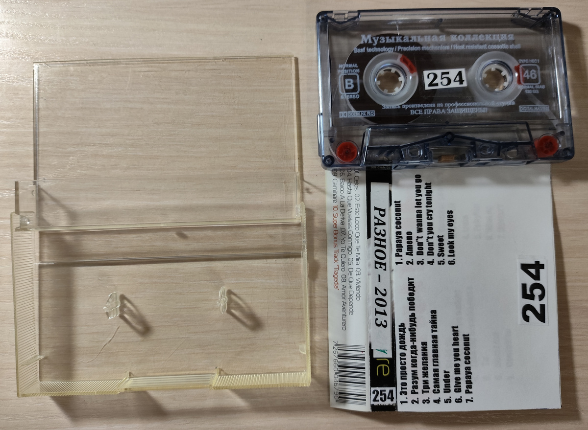 Кассета № 254 в комплекте