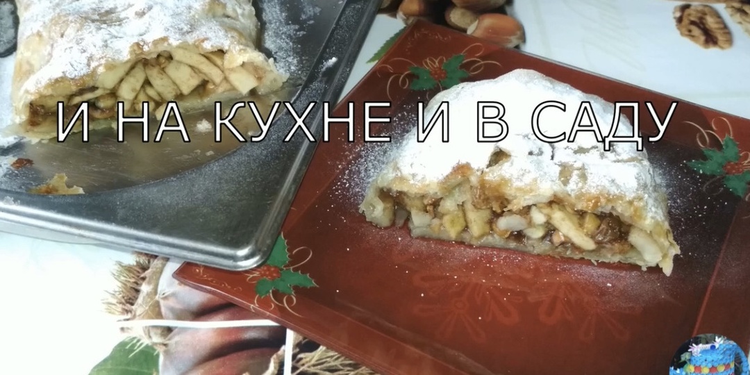Штрудель яблочный.
