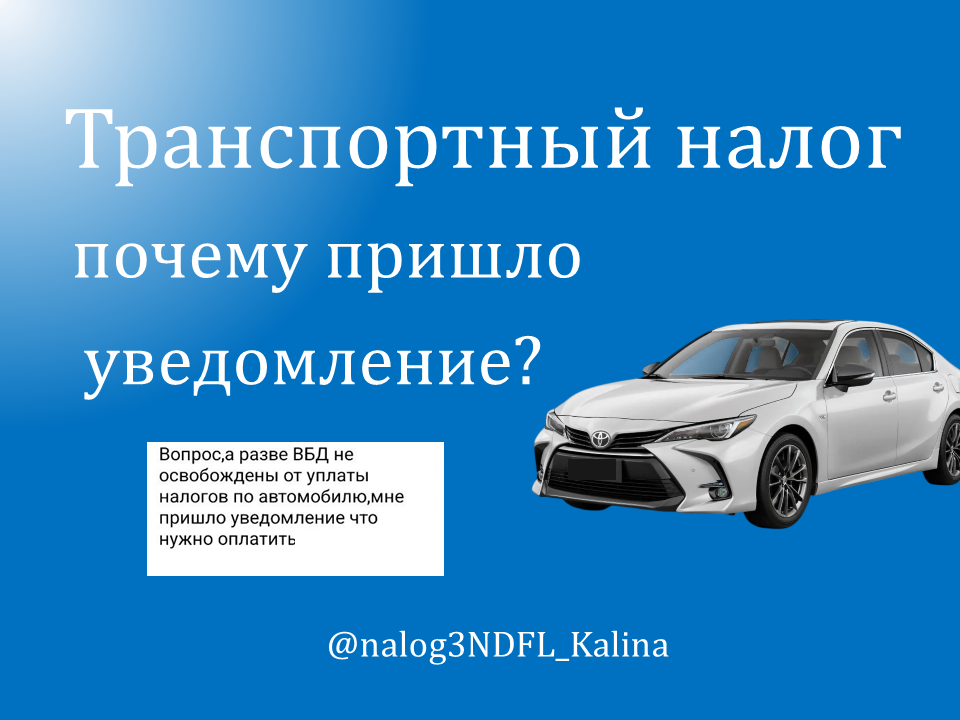 Бывают ситуации, когда непонятно, почему присылают транспортный налог, так как считают, что его быть не должно