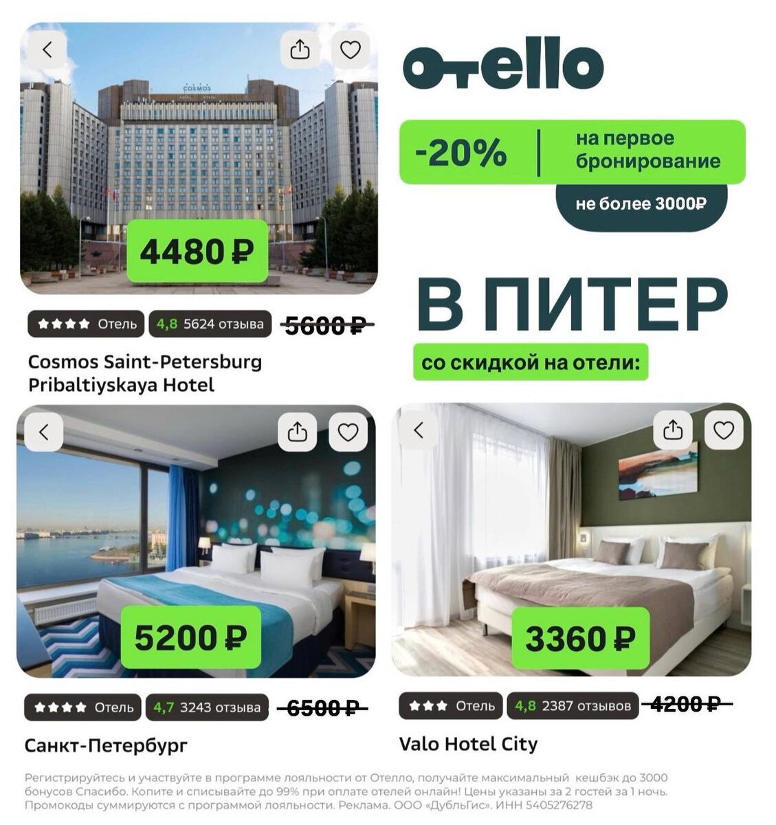 🍂 Период Золотой Осени — время путешествий! 🍂

Забронируйте отели через сервис «Отелло» в Санкт-Петербурге, Ленинградской области, Карелии, Пскове, Великом Новгороде и Московской области и наслаждайтесь комфортом осенних дней. https://otello1.prfl.me/6238cc608d70de4bf05c082d/dxf9dt?erid=2VtzqvwfbtH

✨ Специальное предложение:
С 24 сентября по 7 октября получите скидку 20% на первое бронирование!
GOLD377 Максимальная скидка — 3000 рублей.

🔄 Для повторных клиентов действует скидка 10% WND912 , максимальная — 2000 рублей.

Не упустите шанс провести незабываемую золотую осень в лучших местах!

Реклама. ООО «ДубльГис», ИНН 5405276278