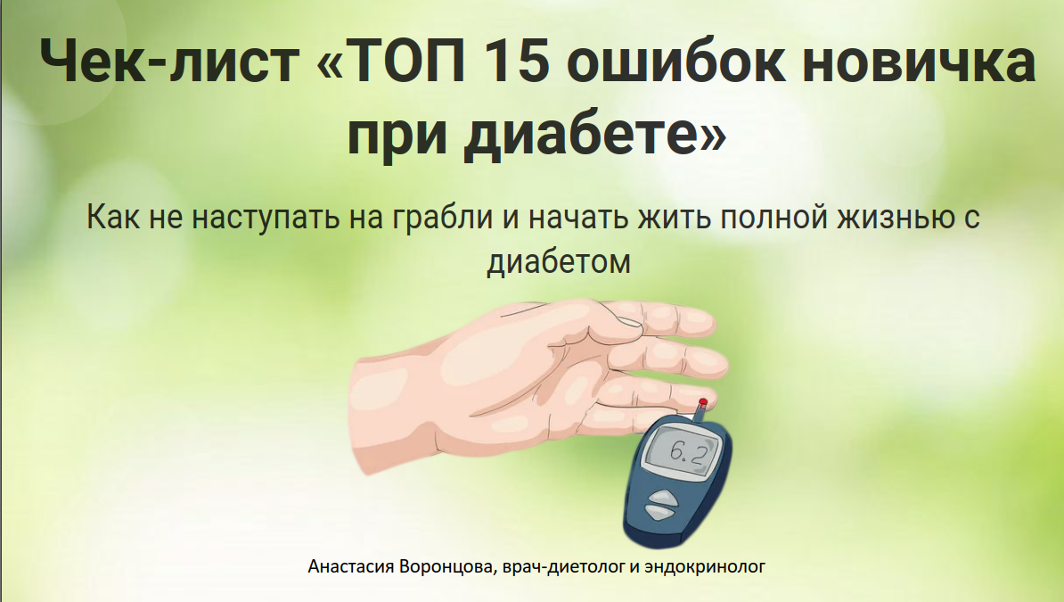 чек‑лист “ТОП 15 ошибок новичка при диабете”.