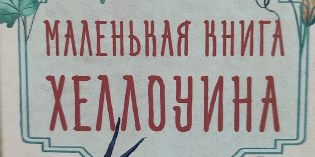 Маленькая книга Хэллоуина