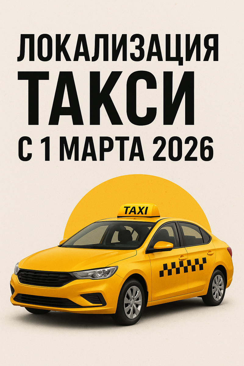 Такси по-новому: какие машины разрешат с 1 марта 2026 года