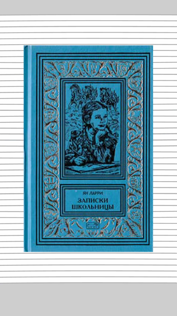 Ян Ларри "Записки школьницы"