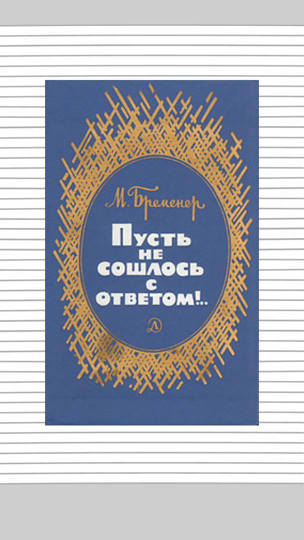 М. Бременер "Пусть не сошлось с ответом!.."