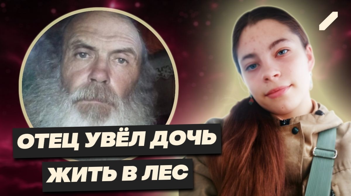 Миллиардер бросил деньги, ушёл в лес и забрал с собой дочь: судьба Геннадия Кноля и его дочери, которая так и не получила образование