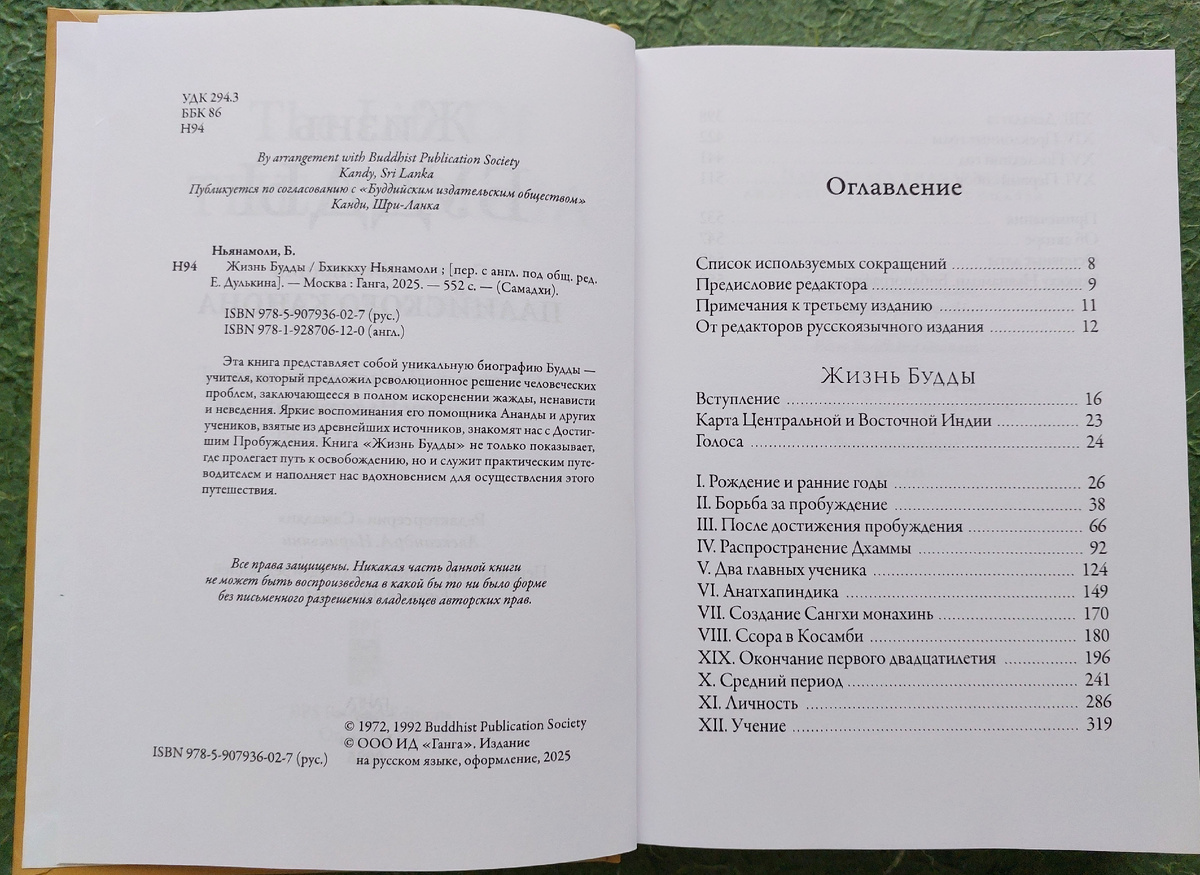 Перед нами книга объёмом в 531 страницу. При этом самая большая из глав — это 12 глава «Учение», она занимает 78 страниц, в ней подробно описаны четыре благородные истины и благородный восьмеричный путь. 