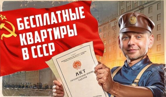 Плакат на тему бесплатных советских квартир