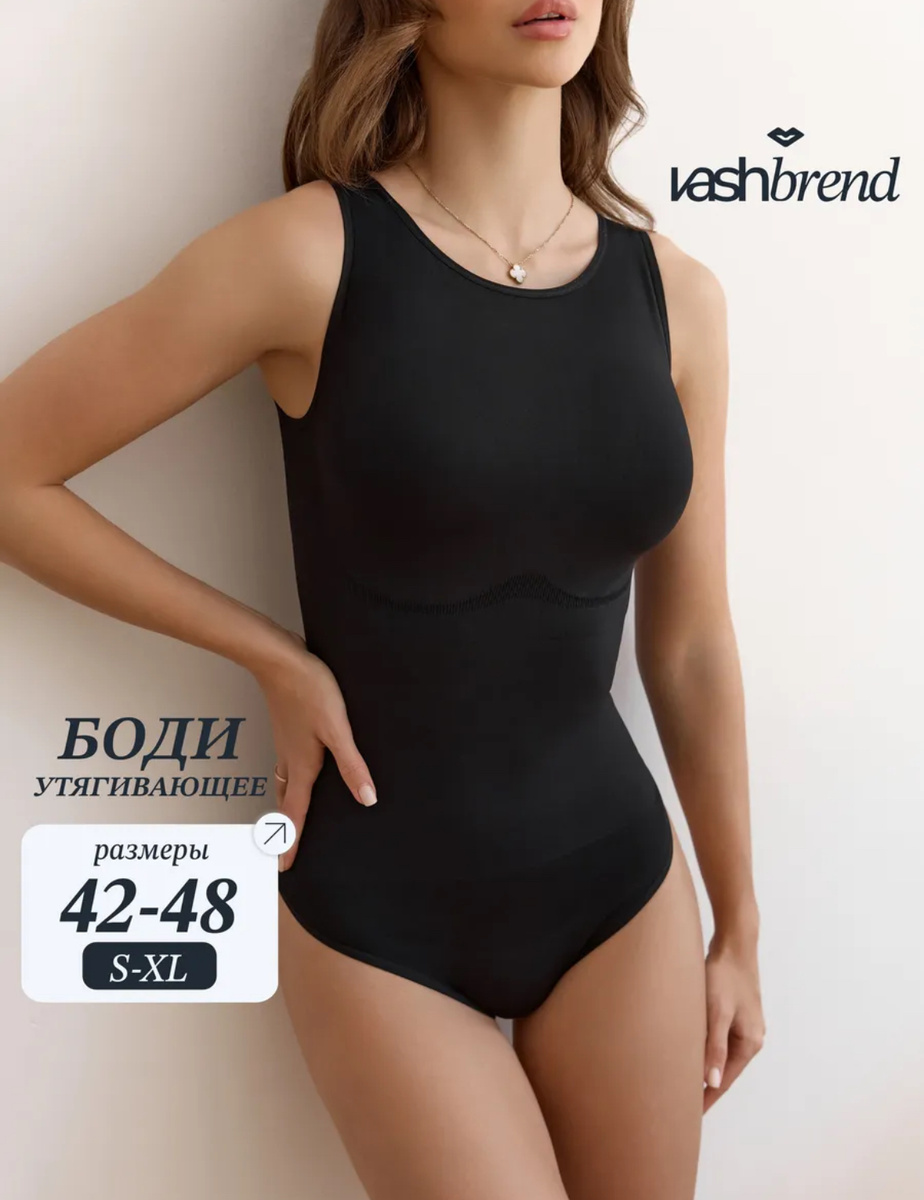 Vashbrend Боди майка утягивающая без рукавов
https://www.wildberries.ru/catalog/530093028/detail.aspx