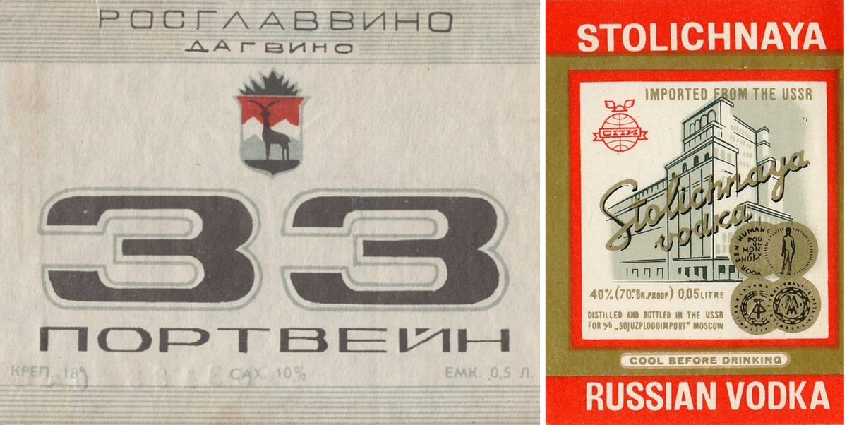 Этикетки от вина "33 портвейн" и водки "Столичная"