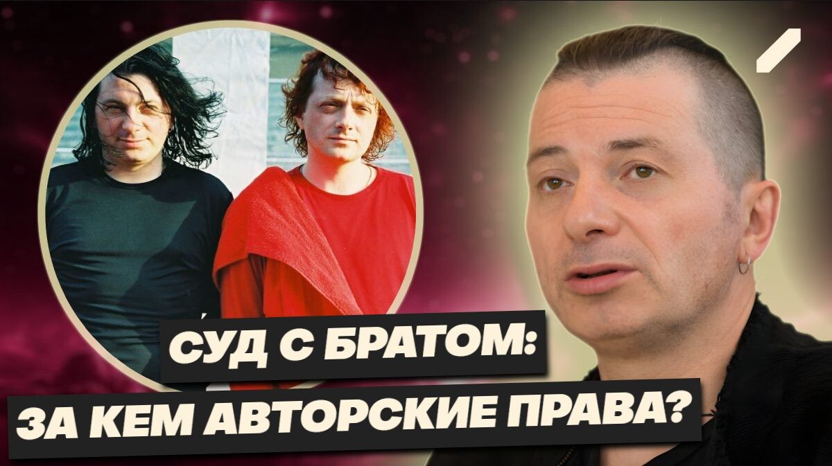 Вадим Самойлов о брате, судах и новой жизни: правда о культовой «Агате Кристи»