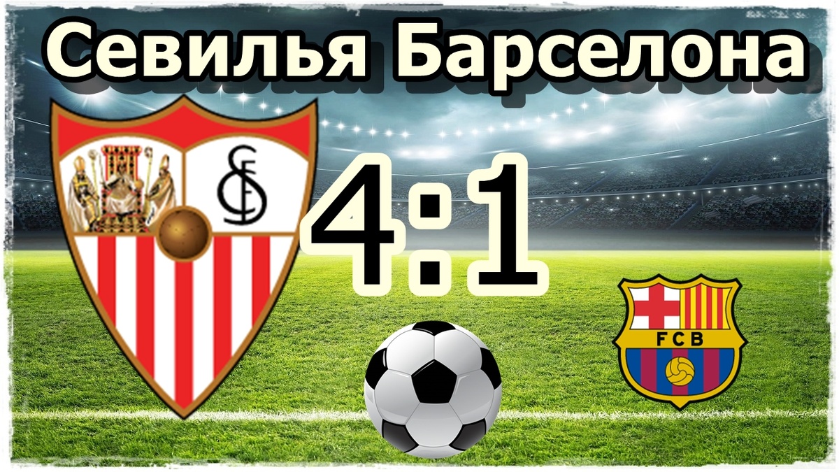 Севилья Барселона
