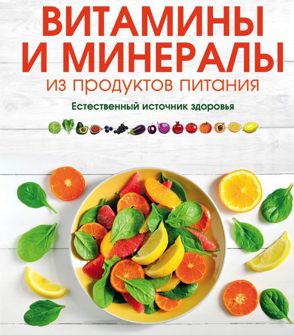 Витамины и Минералы - строители здоровья