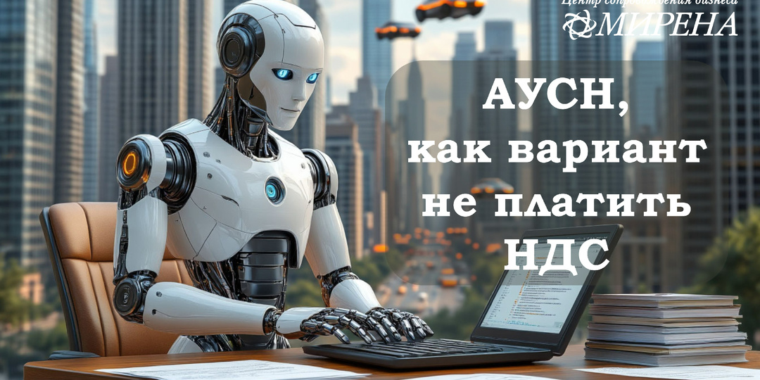 АУСН, как вариант не платить НДС