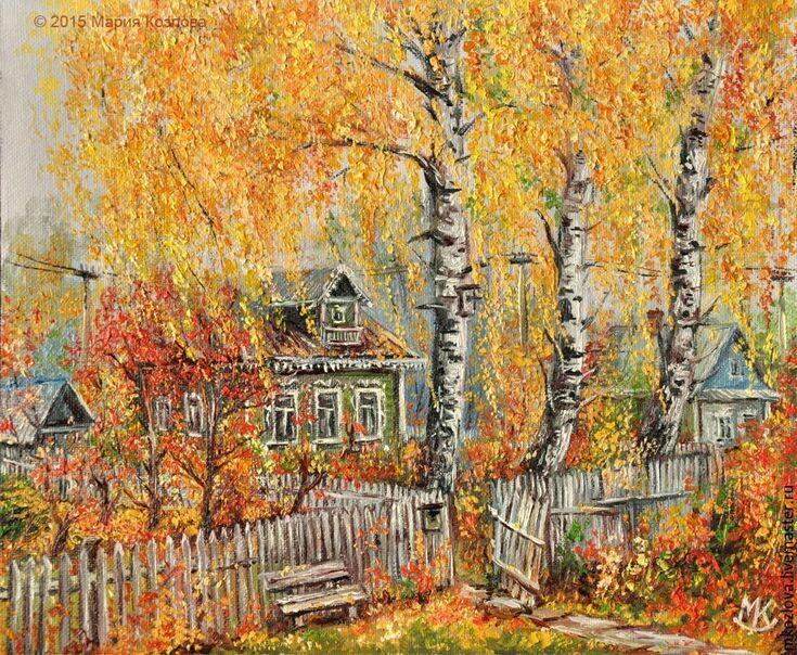 Мария Козлова «Осень». Фото картины взято из открытого источника.