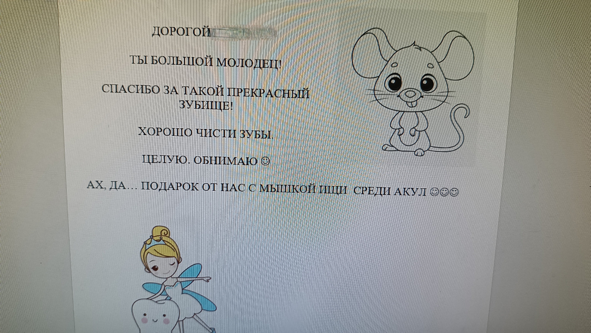 Намек на правильный ответ... Послание от зубной феи и зубной мышки.