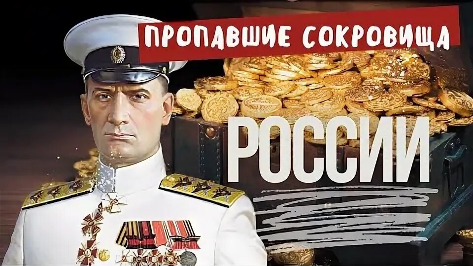 Золото Колчака: где исчезли сотни тонн имперского богатства — правда или миф?