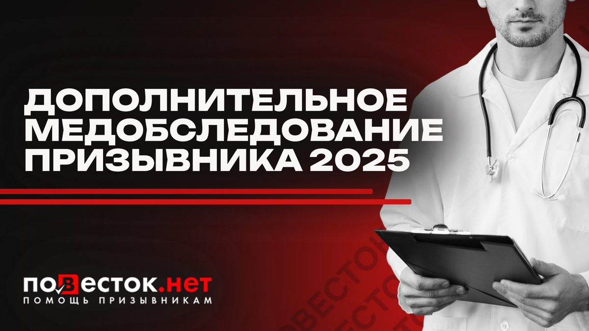 Дополнительное медобследование призывника 2025: что делать, если военкомат направил в больницу или ПНД