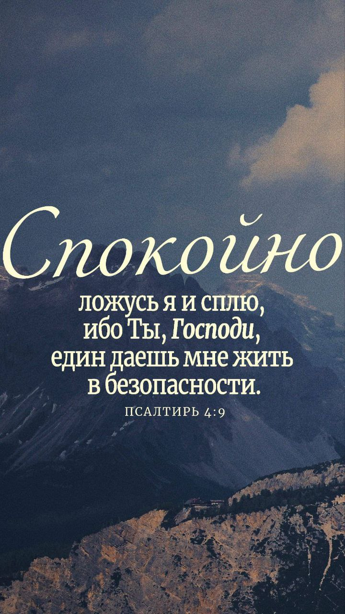 Псалтирь 4:9