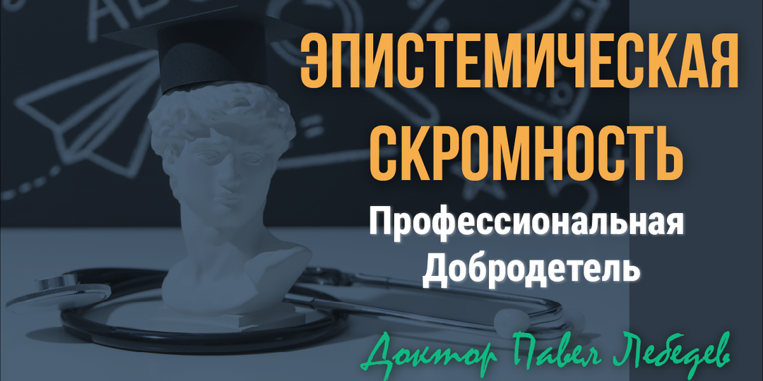 Сомнение как сила врача: чему учит эпистемическая скромность