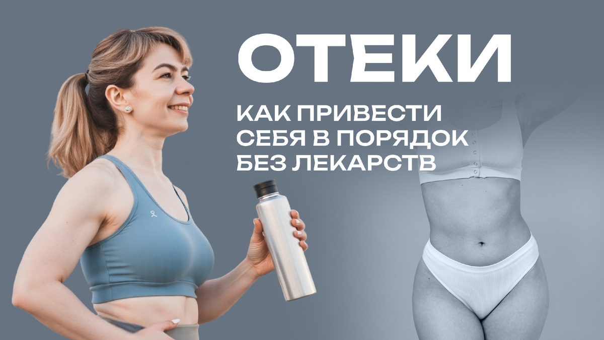 Какие продукты и какие тренировки помогают от отеков