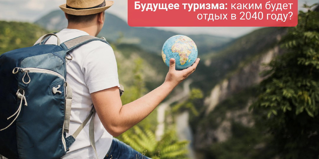 Будущее туризма: каким будет отдых в 2040 году?