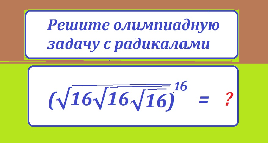 задача корень 16 16 16 в 16новтестмас.png