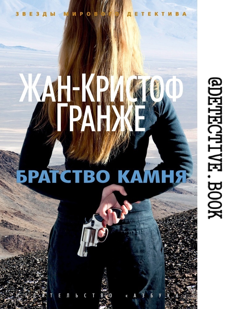 "Братство камня" Жан-Кристоф Гранже @detective.book на Дзен