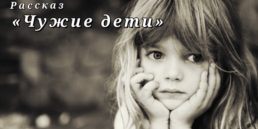 Чужие дети. Рассказ