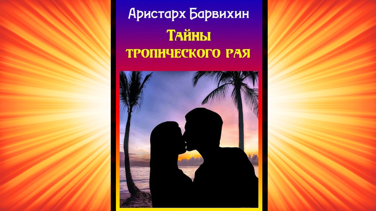 Изображение создано автором на основе обложки своей книги.