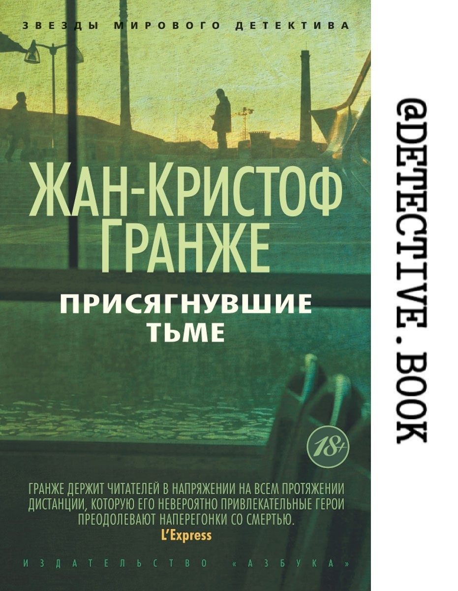 "Присягнувшие тьме" Жан-Кристоф Гранже @detective.book на Дзен