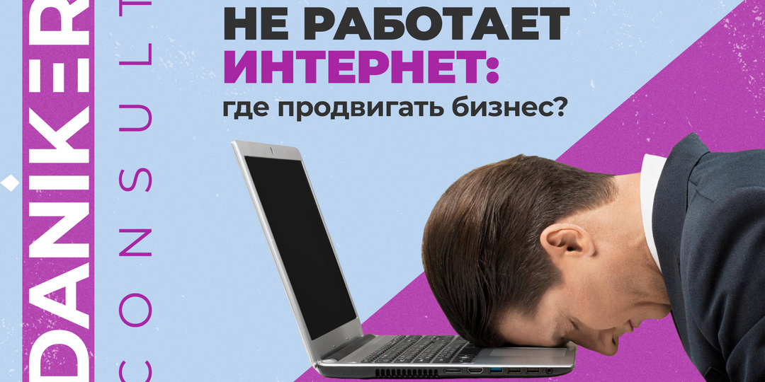 Не работает интернет: где продвигать бизнес