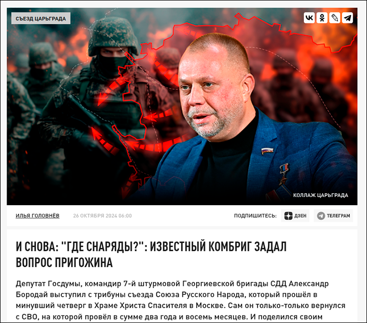    Депутат Госдумы, командир 7-й штурмовой Георгиевской бригады СДД Александр Бородай ещё в октябре 2024-го поднял вопрос к нашему ВПК: "У нас не хватает снарядов. Их нет на линии боевого соприкосновения, нет на фронте". Скриншот Царьграда