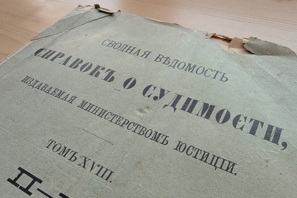    Дореволюционные справки о судимости содержат важную информацию о наших предках. / Анна Черняховская