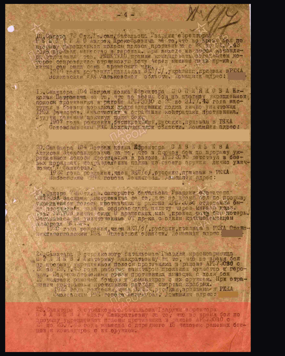 Из приказа №025/Н по 190 гвардейскому стрелковому полку 63-й стрелковой дивизии Ленинградского фронта о награждении медалью «За отвагу» гвардии ефрейтора Шуляеву Ольгу Панкратовну, санитара 3-го стрелкового батальона. Дата документа: 07.08.1943. Источник: pamyat-naroda.ru/ [1/2] Пролистните изображение, чтобы увидеть следующий слайд
